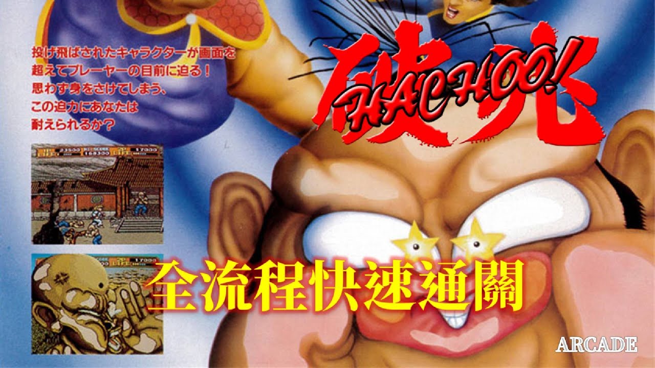 破兆[AC] 全流程快速通關 Hachoo Walkthrough - YouTube