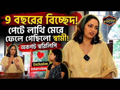 বাবা ছাড়া মেয়ের পরিচয় তৈরী করতে দেয়নি! মাকে রোজ অত্যাচারিত হতে দেখেছি আমি. | স্বরিলিপি | Interview