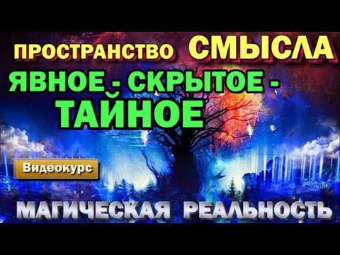 Пространство Смысла. Явное