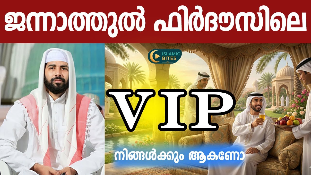 ജന്നാത്തുൽ ഫിർദൗസിലെ VIP ആകണോ ഇതൊന്നു കേട്ട് നോക്ക് | SIRAJUDHEEN QASIMI SPEECH | ISLAMIC BITE