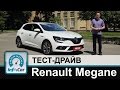 Renault Megane 2016 - тест-драйв InfoCar.ua (Рено Меган)