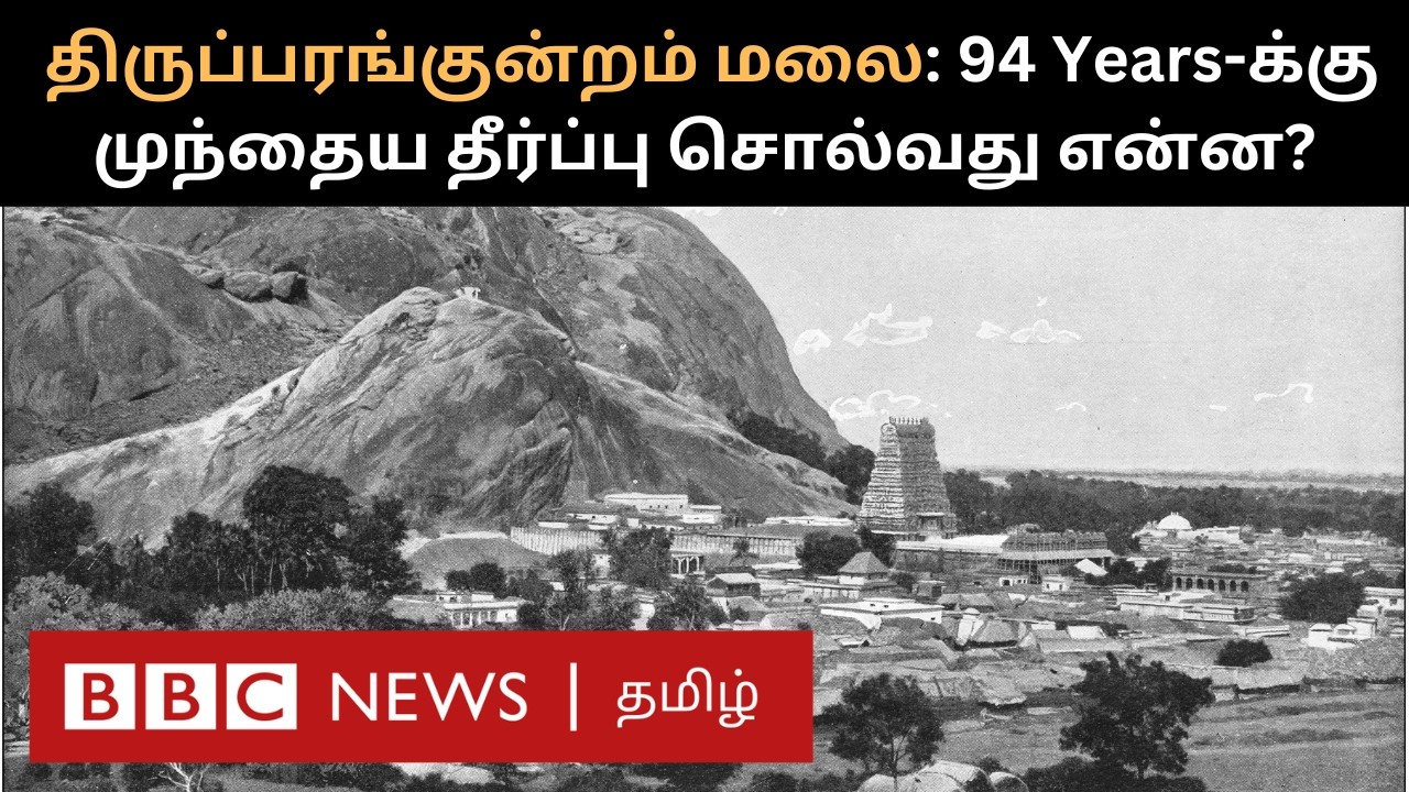 Thiruparankundram History: மலை யாருக்கு சொந்தம்? British Privy Council தீர்ப்பு என்ன? Explained