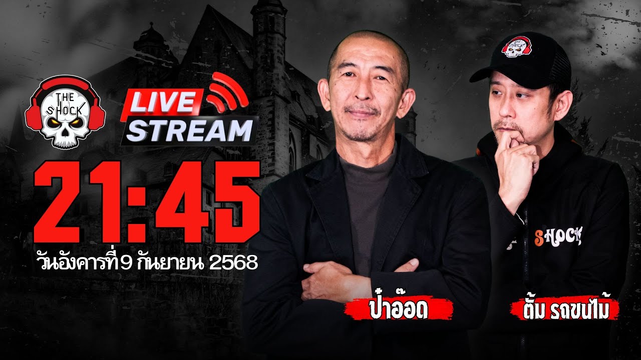 Live ฟังสด เดอะช็อค | ป๋าอ๊อด - ตั้ม | วัน อังคาร ที่ 9 กันยายน 2568 | The Shock 13