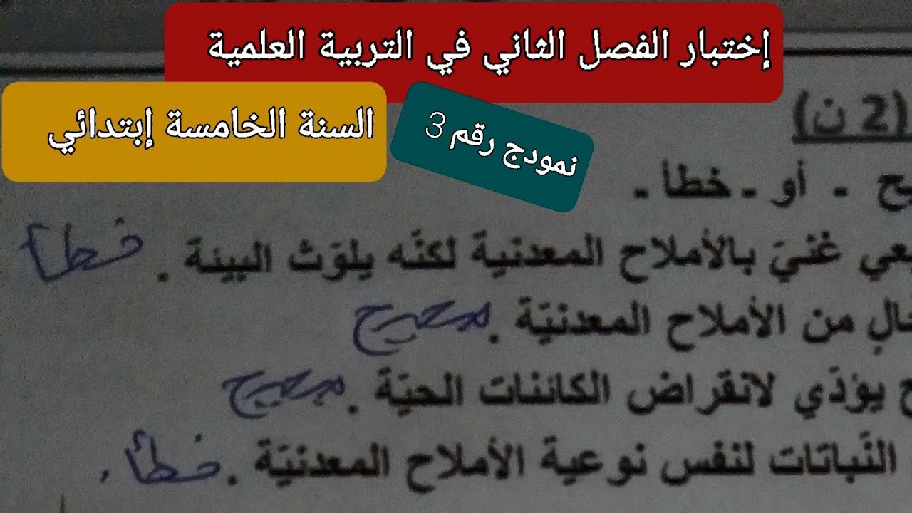 إختبار في التربية العلمية الفصل الثاني للسنة الخامسة ابتدائي (نمودج رقم 3)