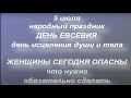 5 июля народный праздник День Евсевия. Что можно и нельзя делать. Народные приметы и традиции