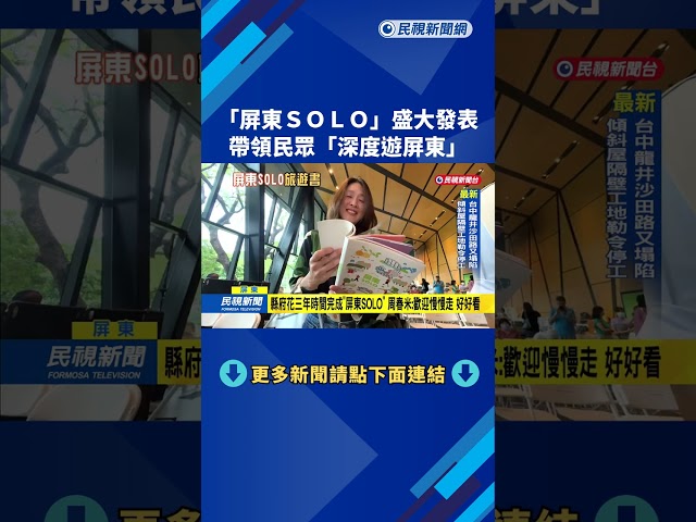 "屏東SOLO"第三輯旅遊專書發表 周春米:歡迎慢慢走 好好看－民視新聞