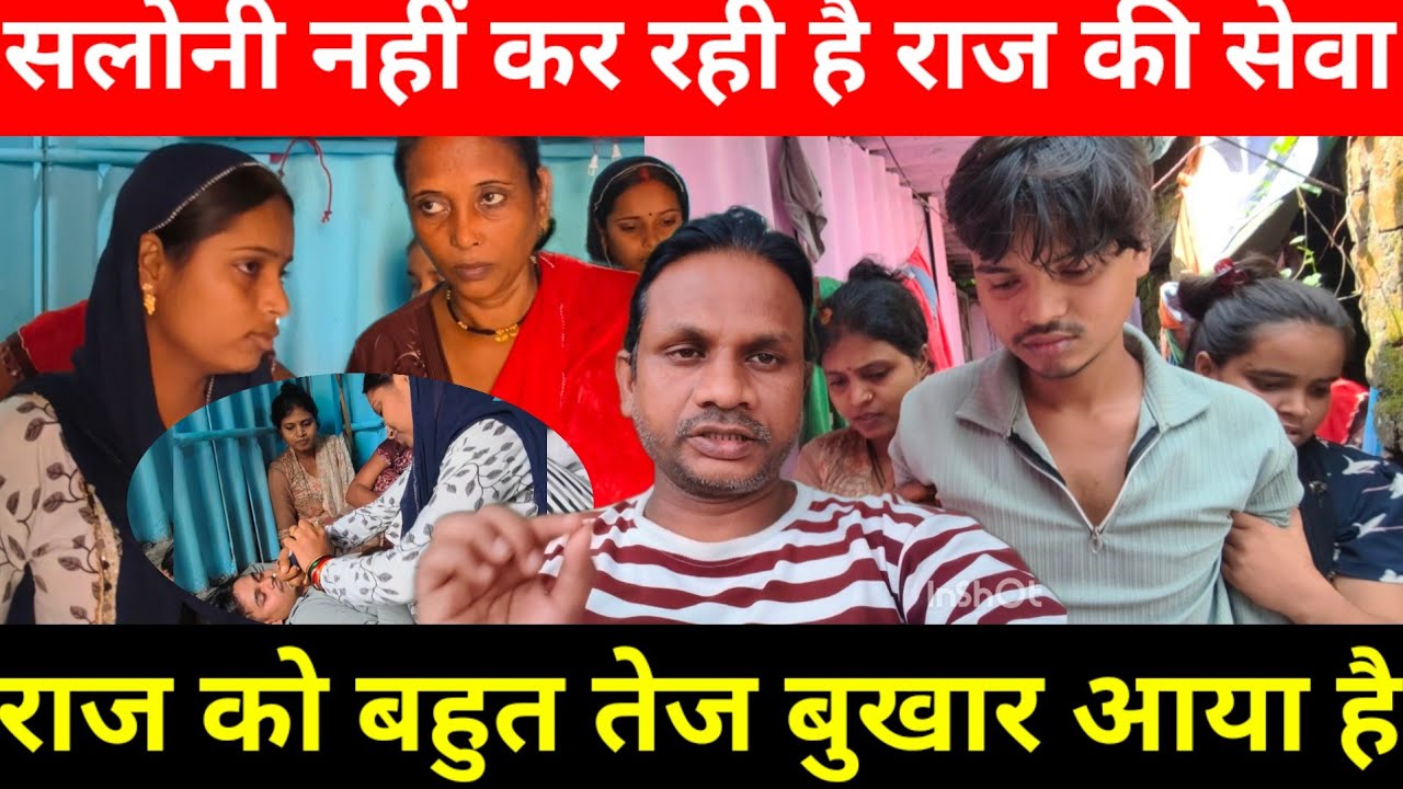 राज की तबीयत बहुत ज्यादा खराब होगई / सरिता मैडम और सलोनी नहीं कर रही है मदद