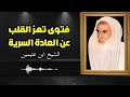 العلاج الشافي من العادة السرية والاستمناء نصيحة نادرة من الشيخ ابن عثيمين