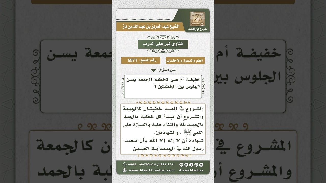 6871 - كيفية ابتداء خطبة العيد والسنة فيها - نور على الدرب