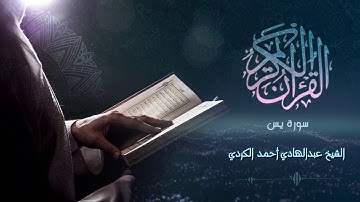 Surah Ya-sin  - الشيخ عبدالهادي أحمد الكردي -  سورة يس