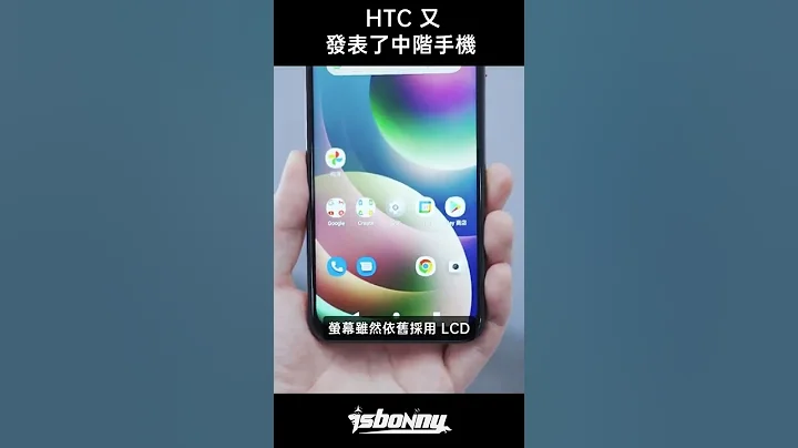 “邦尼”HTC 元宇宙手机？HTC Desire 22 pro 快速上手（我想问旗舰在哪里？ #Shorts - 天天要闻