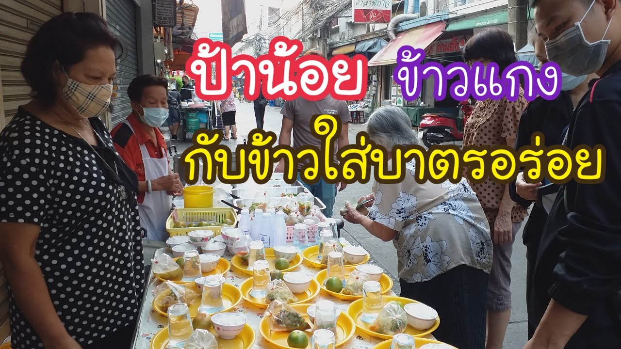 ข้าวแกง กับข้าวใสบาตรป้าน้อย ซอยลือชา| สตรีทฟู้ด | Bangkok Street Food | เนื้อหาอาหาร ใส่ บาตรล่าสุด