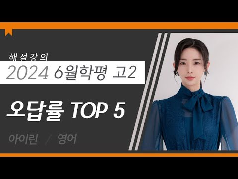 [대성마이맥] 영어 아이린T - 2024년 고2 6월 학평 영어 <strong>오답률</strong> TOP 5 해설강의