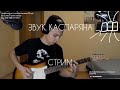 Ночной стрим с педалями Каспаряна и группой Кино