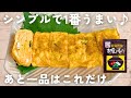 【卵焼きレシピ】大人気！卵2個&お吸い物の素だけ♪松茸香る卵焼き🟠お弁当にも✨