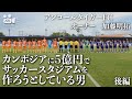 【サッカー】No.52　アンコールタイガーFC オーナー　加藤明拓　後編