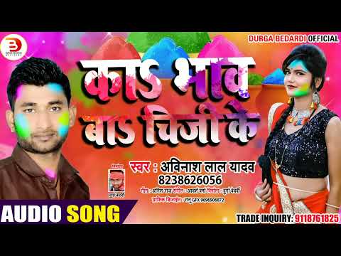 #VIDEO_SONG #Bola Ka Bhav Ba Tohara Niche Ke Ho_#Avinash Lal Yadav #Garima Raj एक बार जरूर देखे