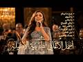 أجمل الأغاني الطربية الأصيلة روائع الطرب العربي الأصيل 2026