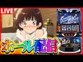 【ホール配信】カバネリ2にはひどい目にしか合わされていない気がしないでもない配信【#スマスロ #パチスロ 】