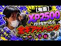 【鬼畜】17時までにXP2500行けなかったら全ギアクリーニング【スプラ３】
