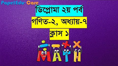 Math 2 Chapter 7 Part 1 । Diploma 2nd semester I