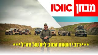 רכבי השטח המובילים של צה"ל