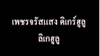 Song เพชรจรัสแสง ดิเกร์ฮูลู ลิเกฮูลู.mp3