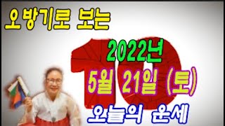 오방기로 보는  2022년 5월  21일 (토요일) 오늘의운세      &quot;성남신명사  연꽃만신&qu…