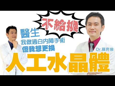 人工水晶體一生只能做一次?|羅育倫醫師|白內障大小事 Part 4 下好離手