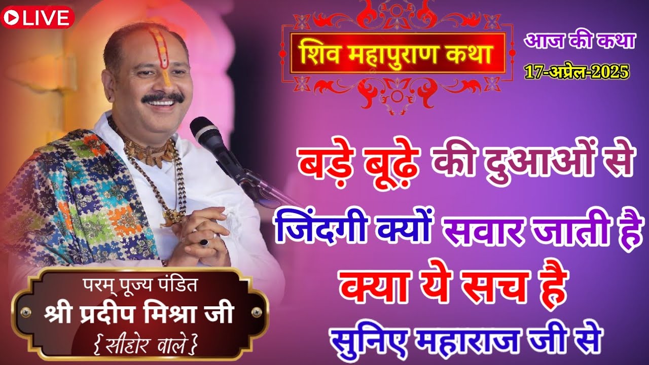बड़े बूढ़े की दुआओं से जिंदगी क्यों सवर जाती है क्या ये सच है 🥰#pujyapanditpradeepmishra