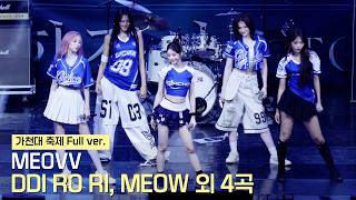 미야오(MEOVV) Full ver. (DDI RO RI + MEOW + HANDS UP + BURNING UP 외 2곡) 직캠 | 가천대 축제 • 260917