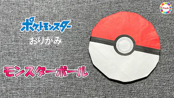 折り紙 モンスターボール ポケモン の折り方 Origami How To Fold Monster Ball Pokémon 