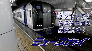 名鉄 ミュースカイ 乗ってみた / セントレア - 名鉄名古屋 / 小さな旅と観光地