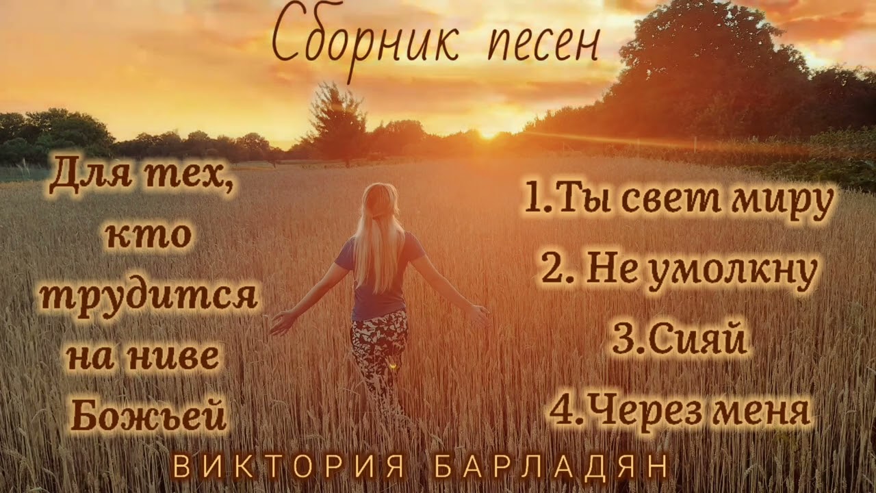 Виктория Барладян - Сборник песен для делателей на ниве Божьей