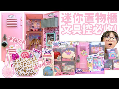 【開箱】真的可以用的迷你文具和學校置物櫃[NyoNyoTV妞妞TV]