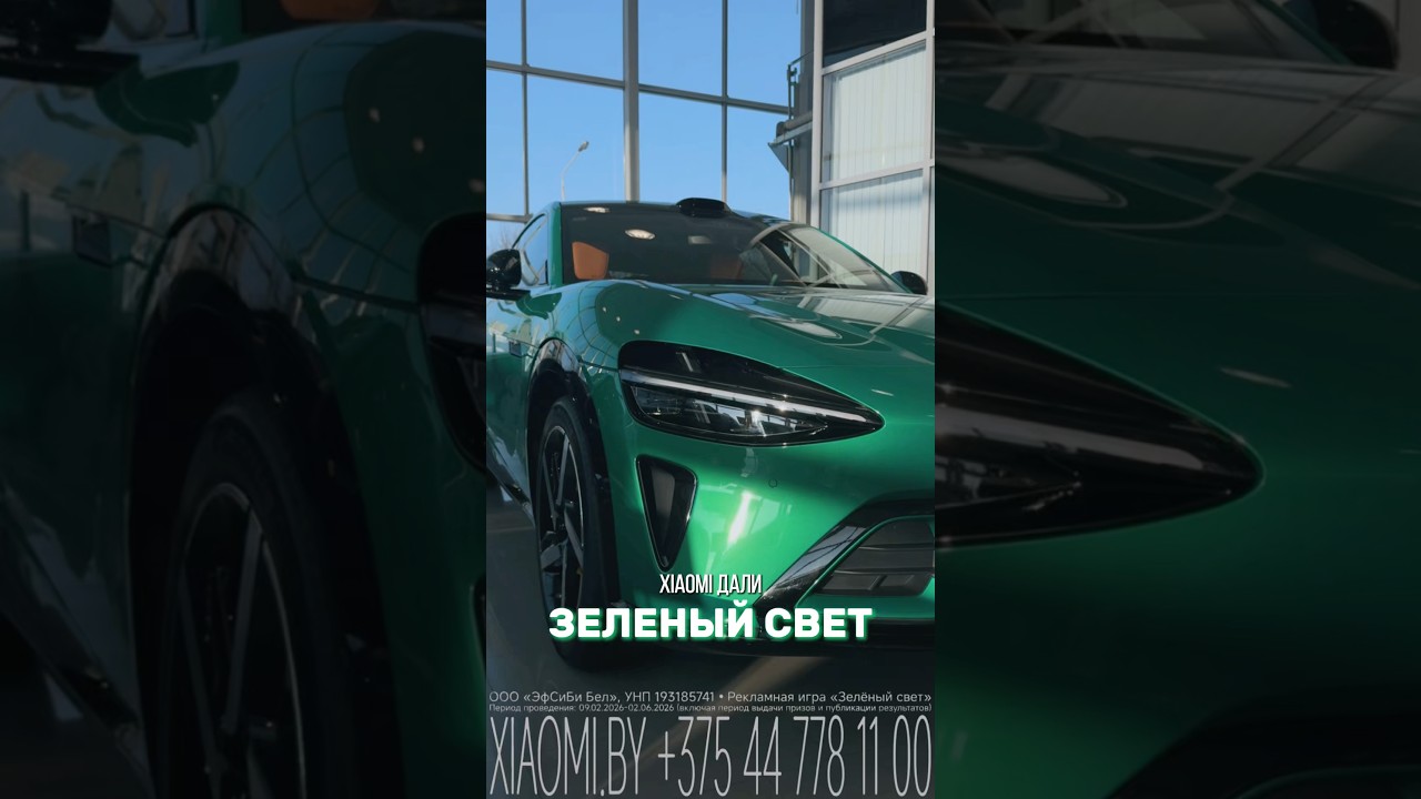 💚«Зелёный свет» от Xiaomi! Главный приз — электромобиль Xiaomi YU7 MAX! Подробности на xiaomi.by
