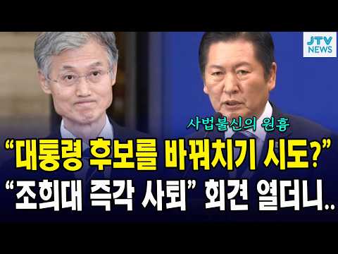 "대통령 후보를 바꿔치기 시도?"... "조희대 즉각 사퇴" 회견 열더니