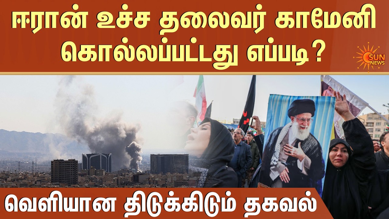 Is Khamenei Death | Iran - Israel | ஈரான் உச்ச தலைவர் காமேனி கொல்லப்பட்டது எப்படி?  | Sun News