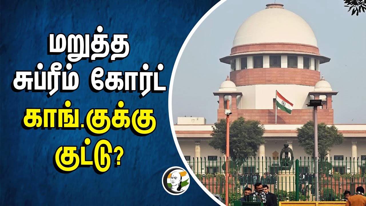 மறுத்த Supreme Court | Conress-க்கு குட்டு? | Electroral Vond | SBI