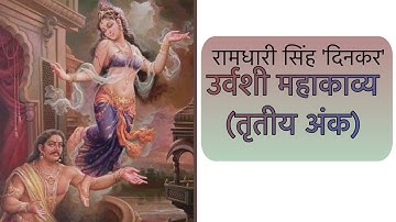 (तृतीय अंक) उर्वशी -रामधारी सिंह 
