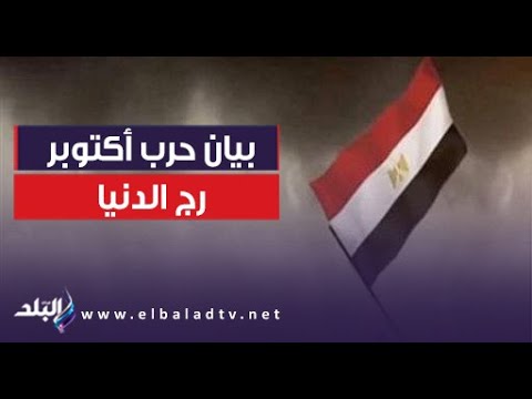 بيان حرب أكتوبر رج الدنيا إسعاد يونس تروى تفاصيل ما حدث يوم العبور