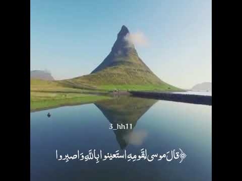 قال موسى لقومه استعينوا بالله واصبروا
