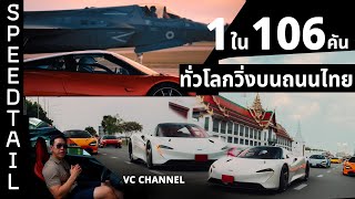 มีเงินก็ซื้อไม่ได้ !! l 1 ใน 106 คัน ทั่วโลกวิ่งบนถนนไทย 🇹🇭 l McLaren Speedtail #speedtail