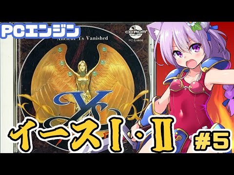 【PCエンジン】 イースI・II 実況プレイ配信5最終回【レトロゲーム/vtuber】