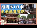 還想再去一次的福岡景點 | 福岡市自由行 _ 精華景點總整理 | 交通、祭典、景點必看重點、美食 | 太宰府、博多舊市街、櫛田神社、天神周邊、紅磚文化館、中洲屋台、筥崎宮放生會
