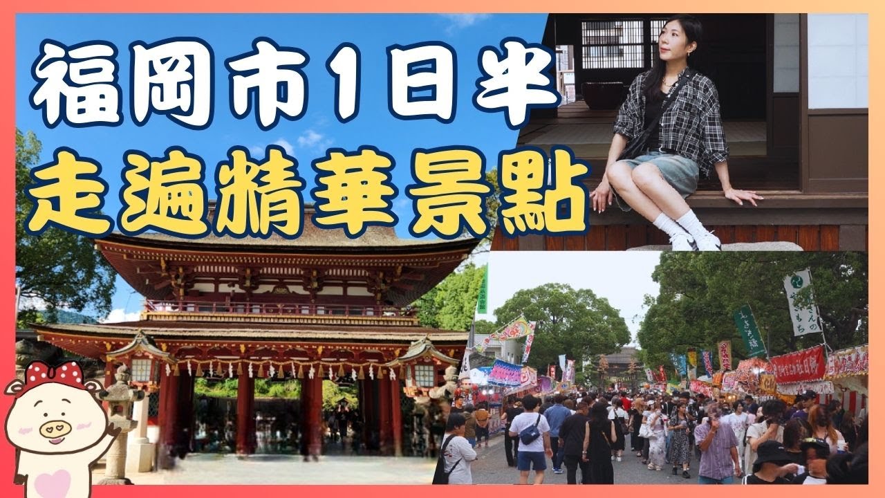 還想再去一次的福岡景點 | 福岡市自由行 _ 精華景點總整理 | 交通、祭典、景點必看重點、美食 | 太宰府、博多舊市街、櫛田神社、天神周邊、紅磚文化館、中洲屋台、筥崎宮放生會