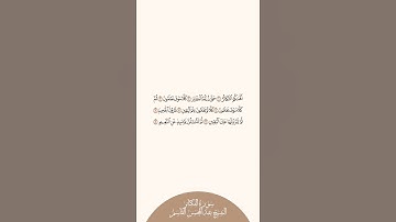 إستمع وإقرأ سورة التكاثر الشيخ عبدالمحسن القاسم