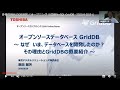 多様性時代のDB選択／オープニング ①国産NoSQL:GridDB - 2020-8-28 B-4