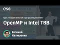 Лекция 9. OpenMP и Intel TBB