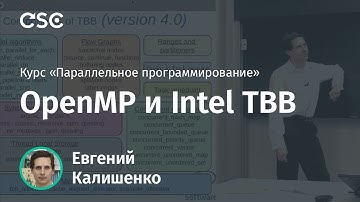 Лекция 9. OpenMP и Intel TBB